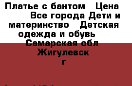 Платье с бантом › Цена ­ 800 - Все города Дети и материнство » Детская одежда и обувь   . Самарская обл.,Жигулевск г.